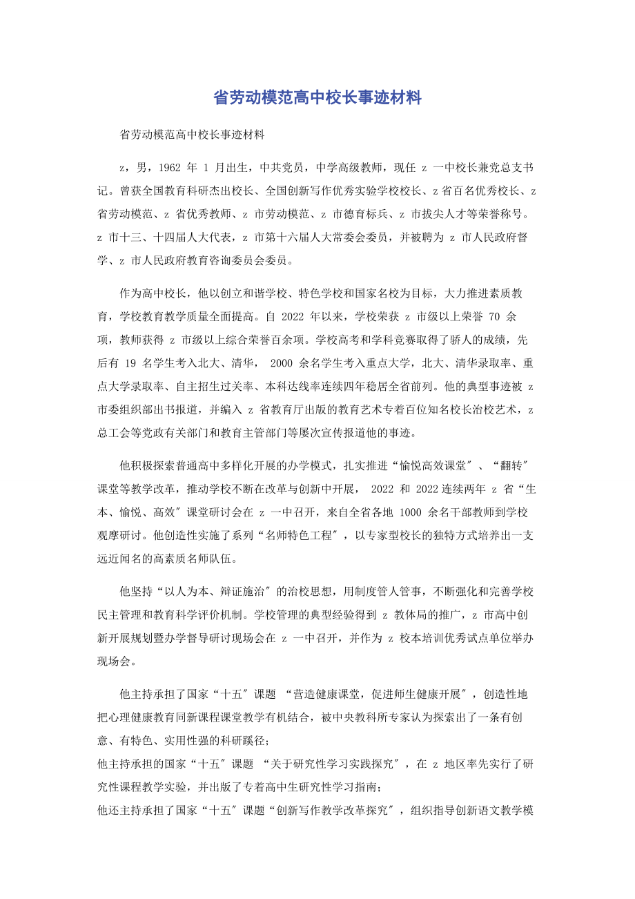 2023年省劳动模范高中校长事迹材料.docx_第1页