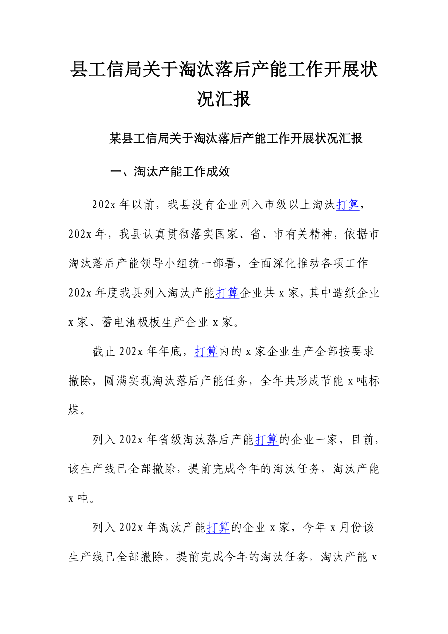 2023年县工信局关于淘汰落后产能工作开展情况汇报.doc_第1页