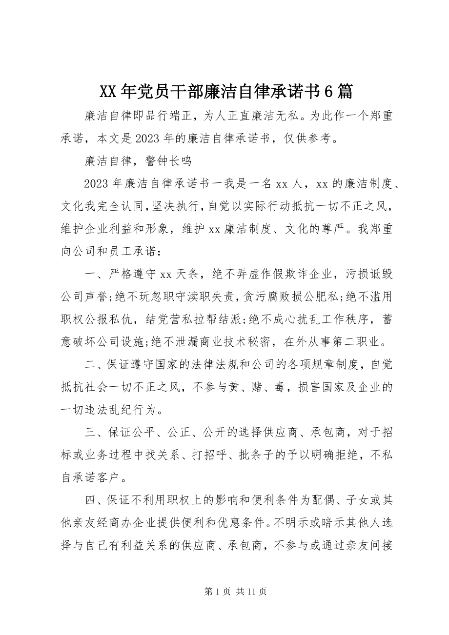 2023年党员干部廉洁自律承诺书6篇.docx_第1页