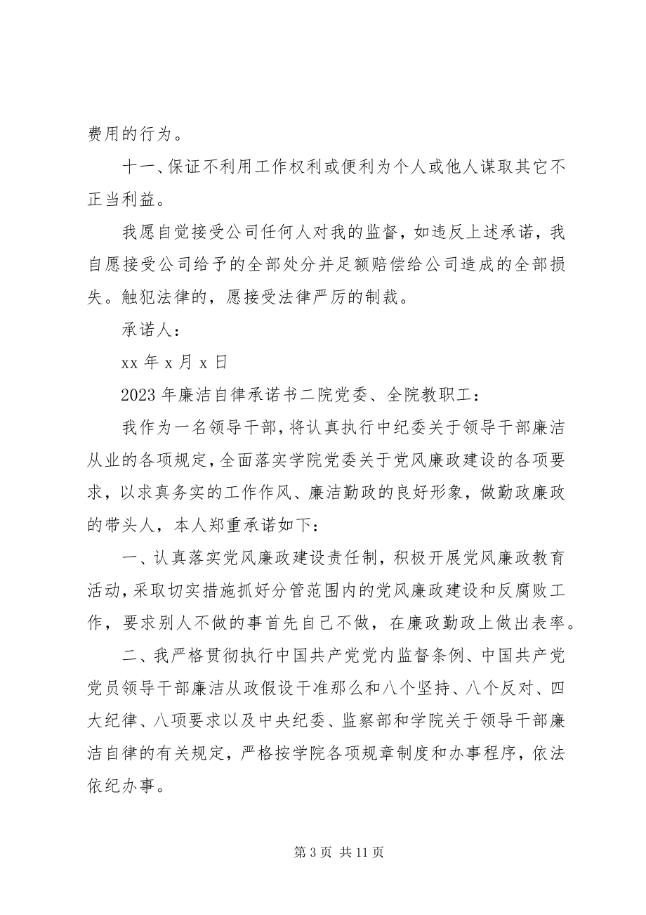 2023年党员干部廉洁自律承诺书6篇.docx_第3页