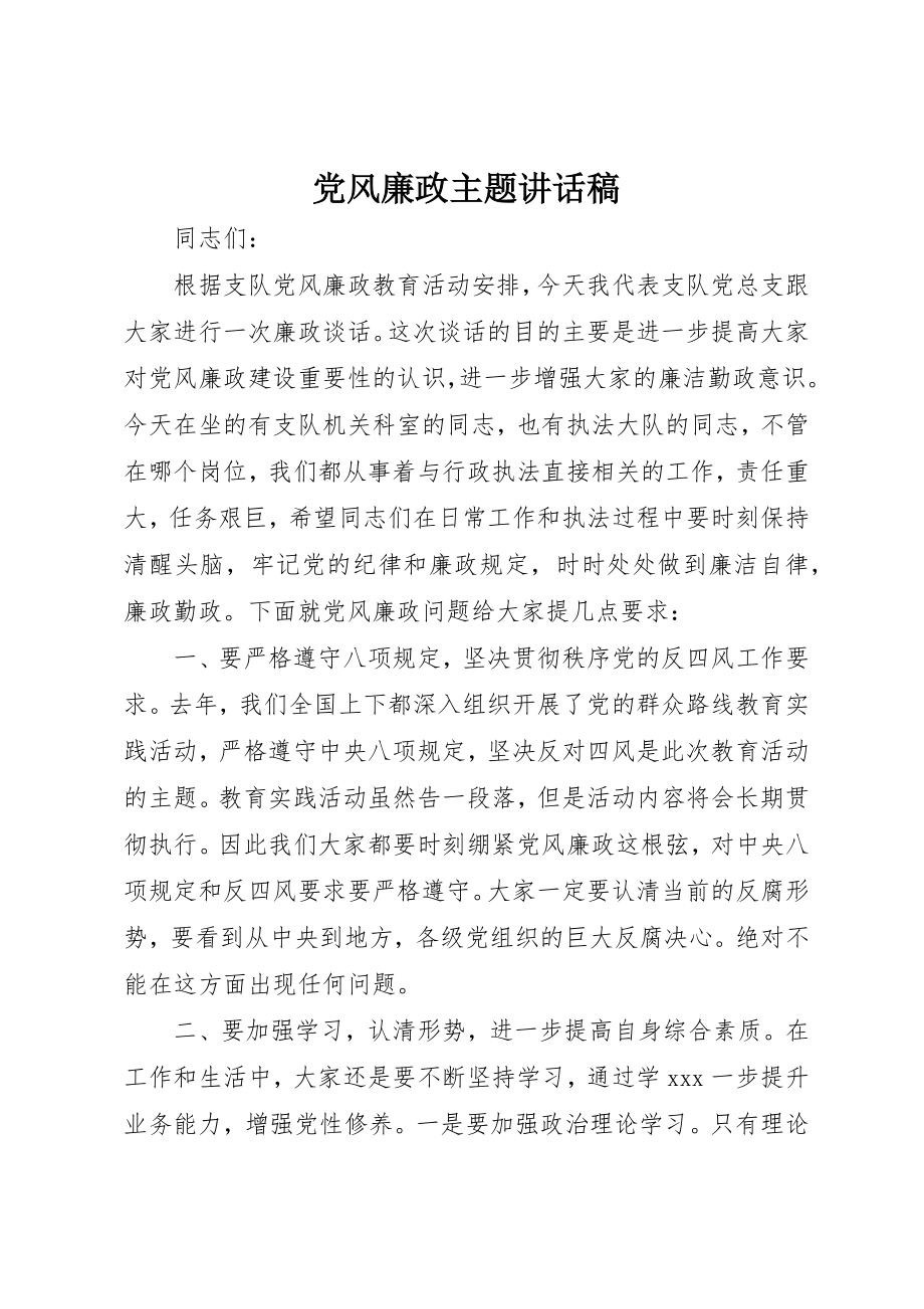 2023年党风廉政主题致辞稿.docx_第1页