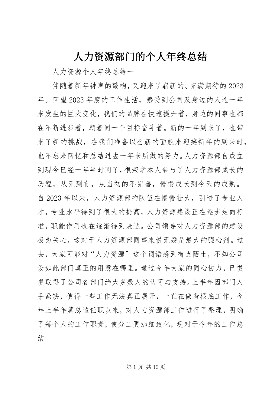 2023年人力资源部门的个人年终总结.docx_第1页