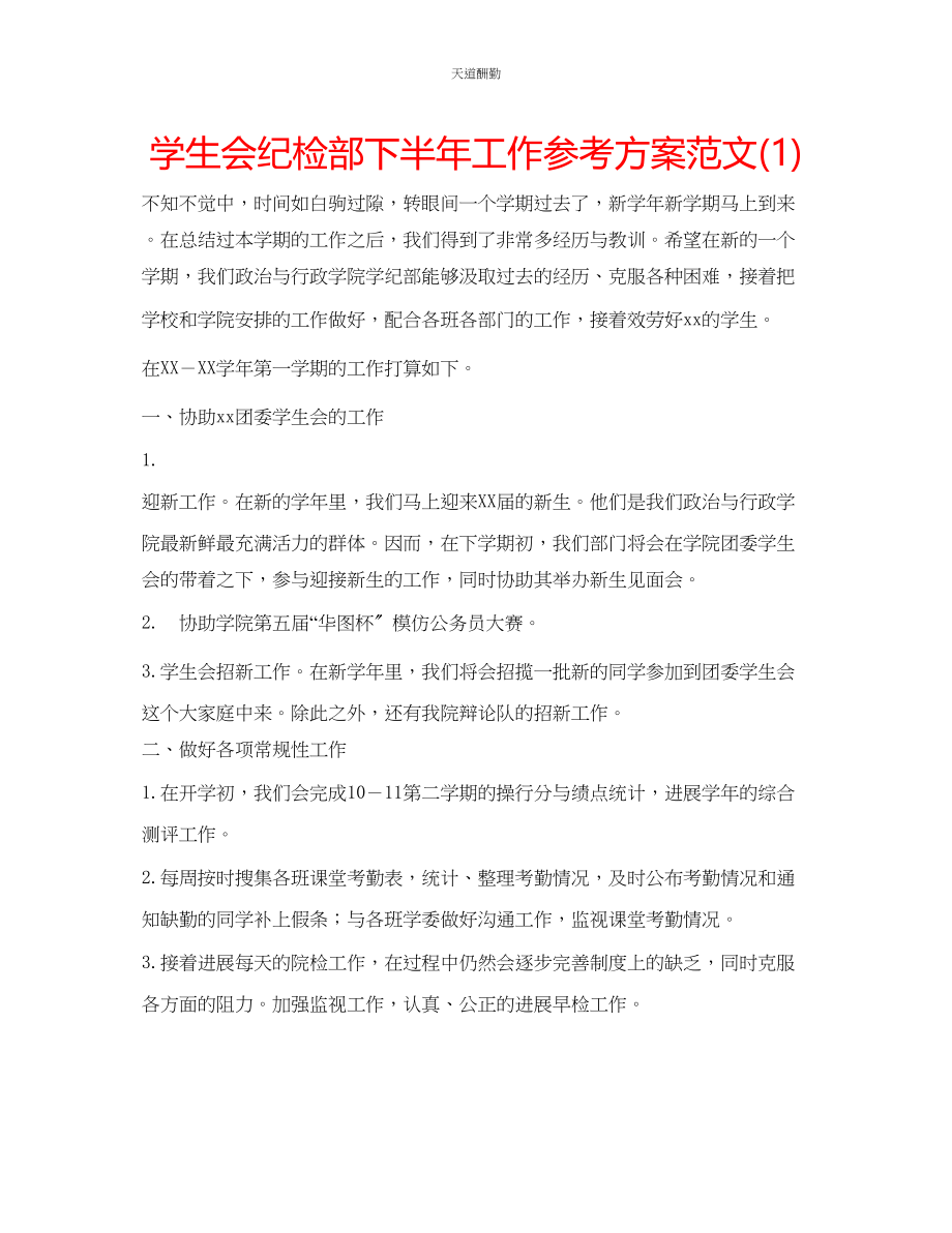 2023年学生会纪检部下半工作计划1.docx_第1页