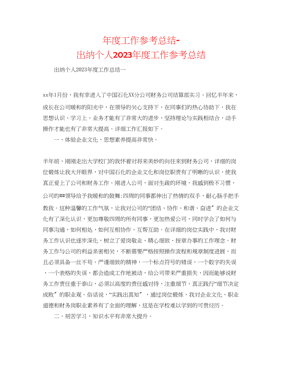 2023年度工作总结出纳个人度工作总结.docx_第1页