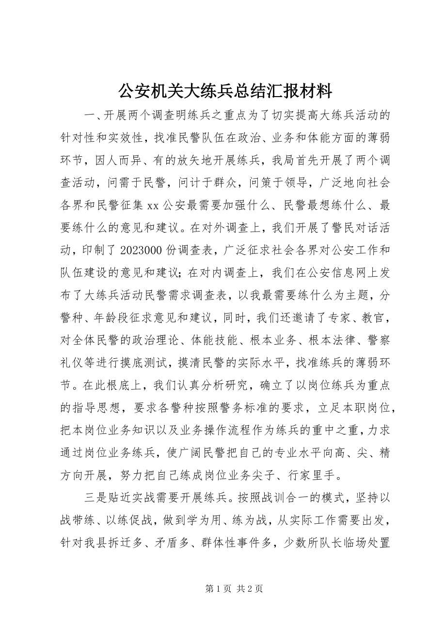 2023年公安机关大练兵总结汇报材料.docx_第1页