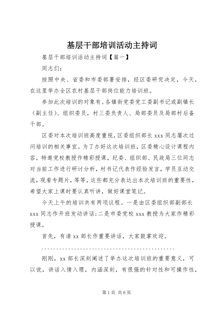 2023年基层干部培训活动主持词.docx_第1页