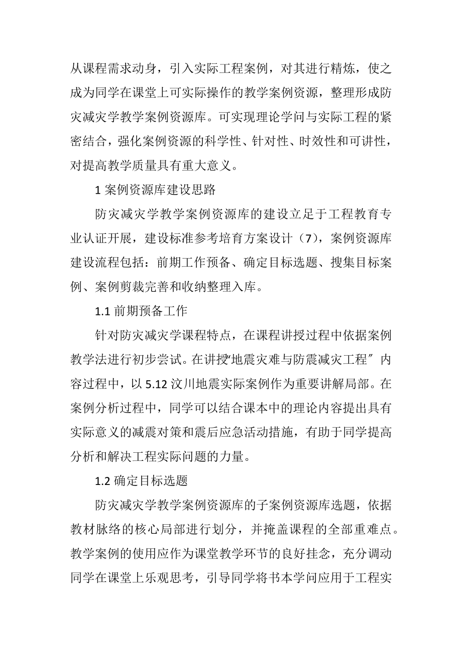 2023年防灾减灾学课程教学案例资源库探索.docx_第2页