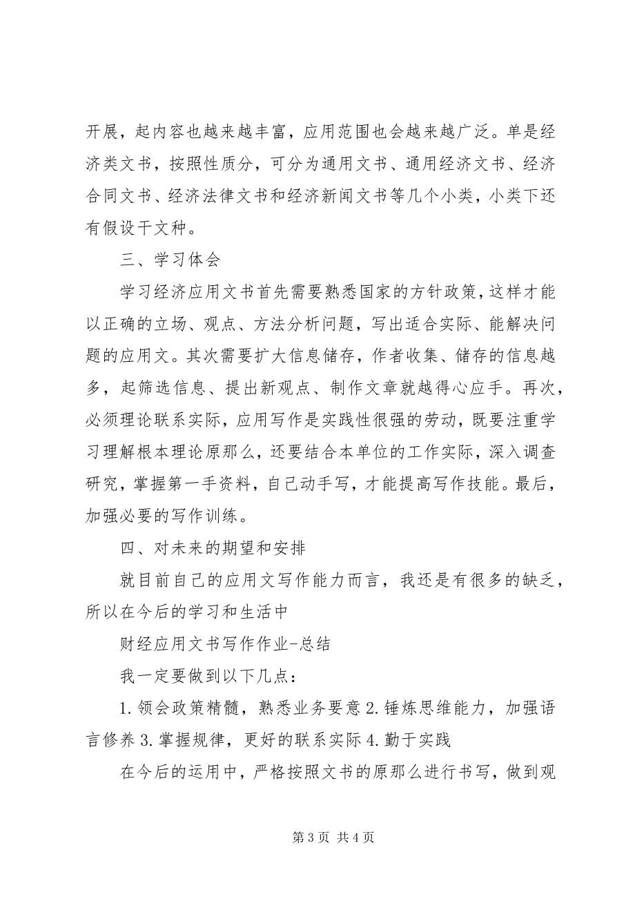 2023年《财经应用文书写作》学习总结.docx_第3页