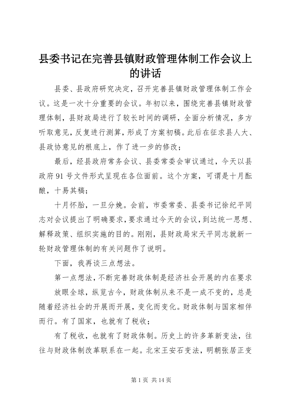 2023年县委书记在完善县镇财政管理体制工作会议上的致辞.docx_第1页