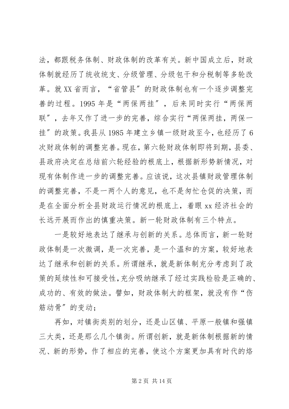 2023年县委书记在完善县镇财政管理体制工作会议上的致辞.docx_第2页