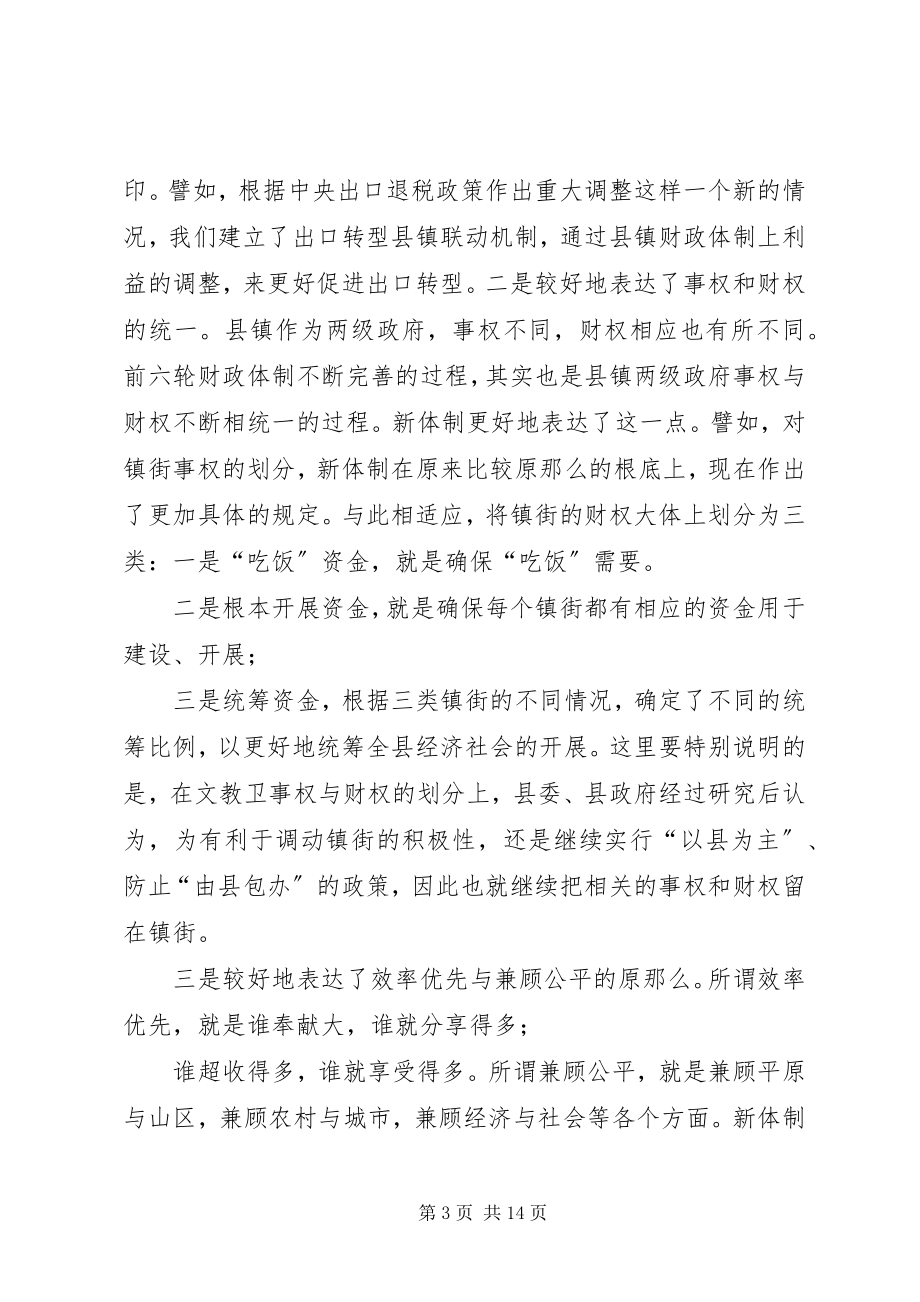 2023年县委书记在完善县镇财政管理体制工作会议上的致辞.docx_第3页