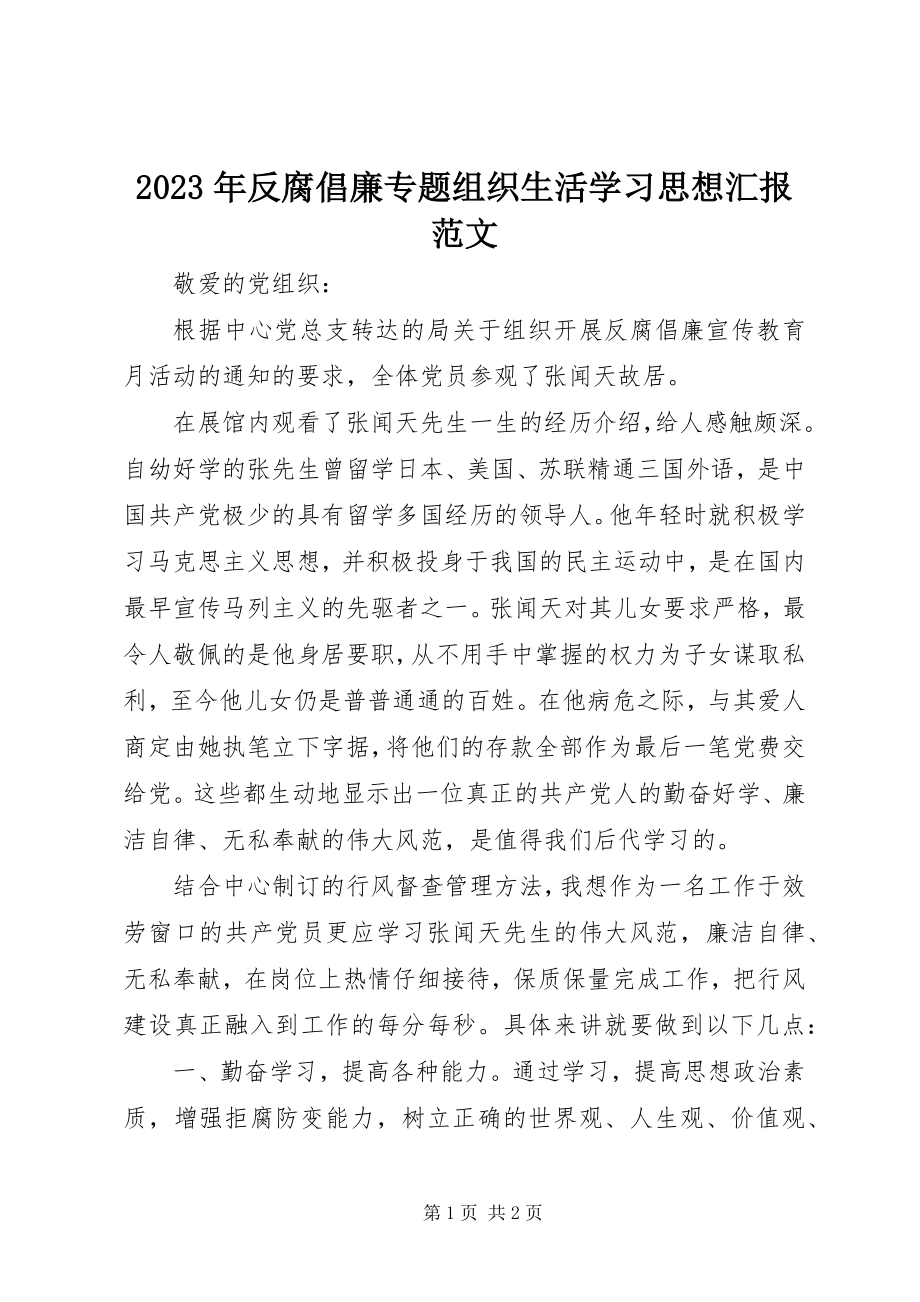 2023年反腐倡廉专题组织生活学习思想汇报.docx_第1页