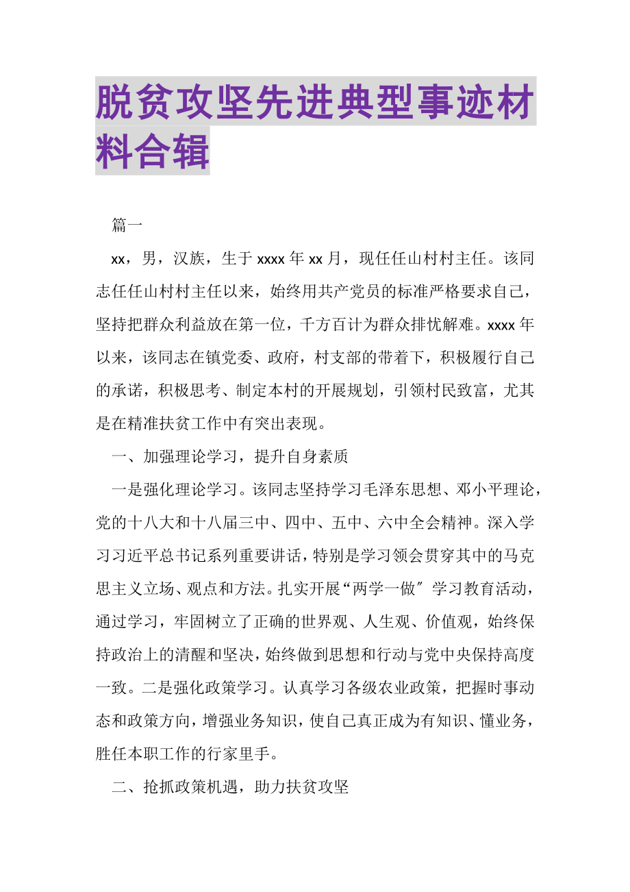 2023年脱贫攻坚先进典型事迹材料合辑.doc_第1页