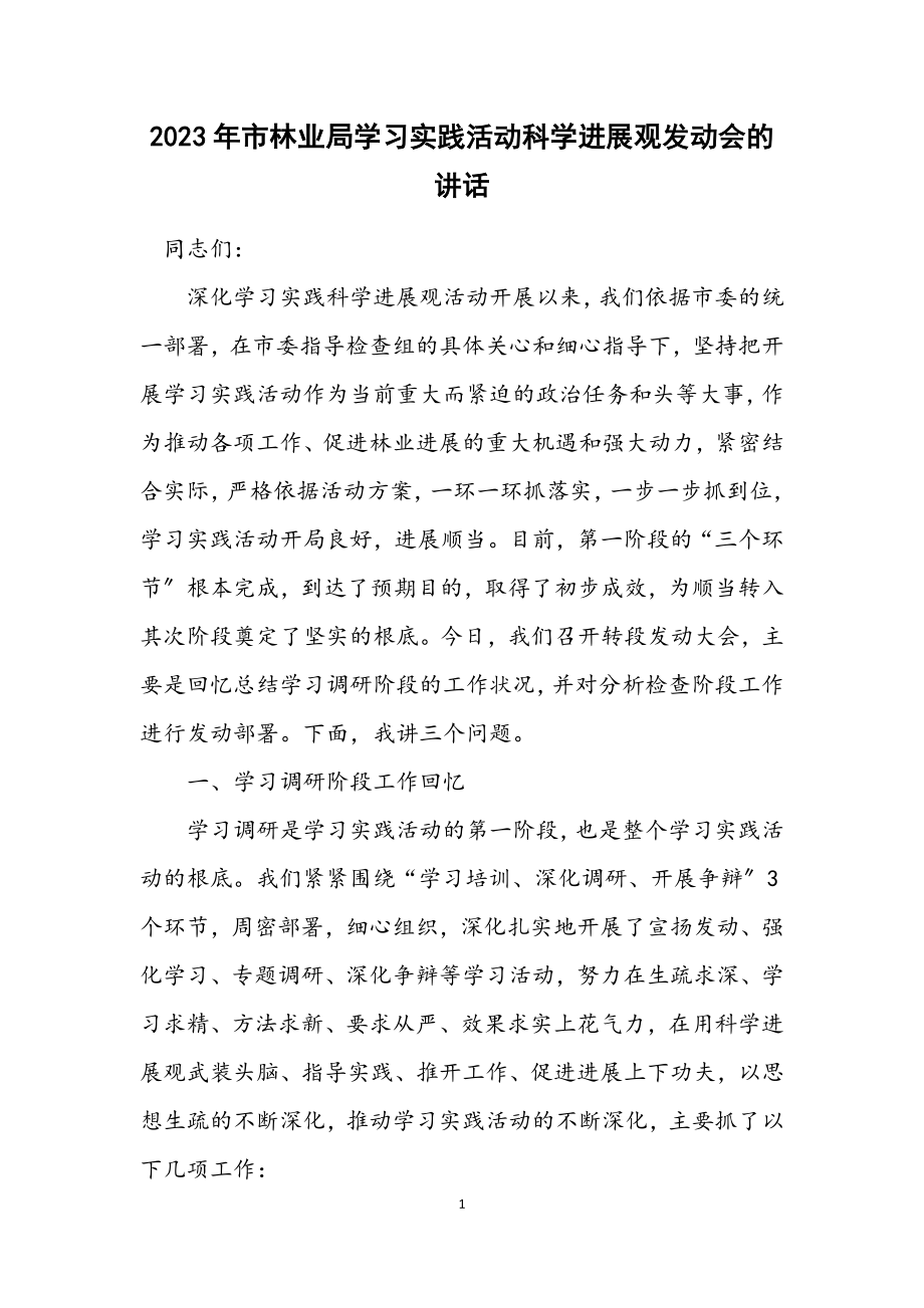 2023年市林业局学习实践活动科学发展观动员会的讲话.docx_第1页