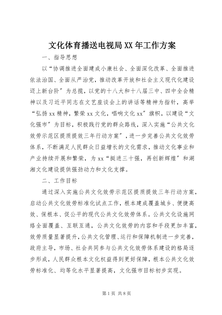 2023年文化体育广播电视局工作计划.docx_第1页