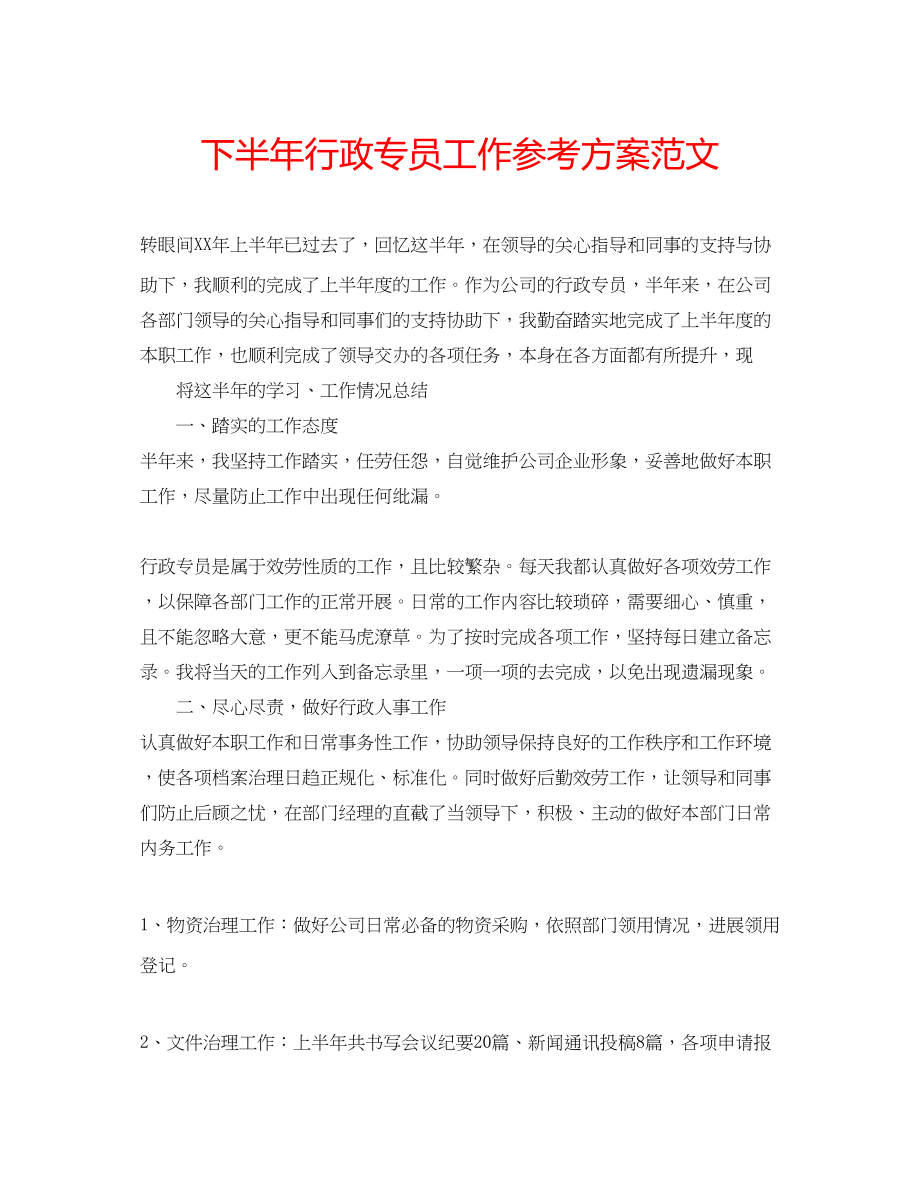 2023年下半行政专员工作计划范文.docx_第1页