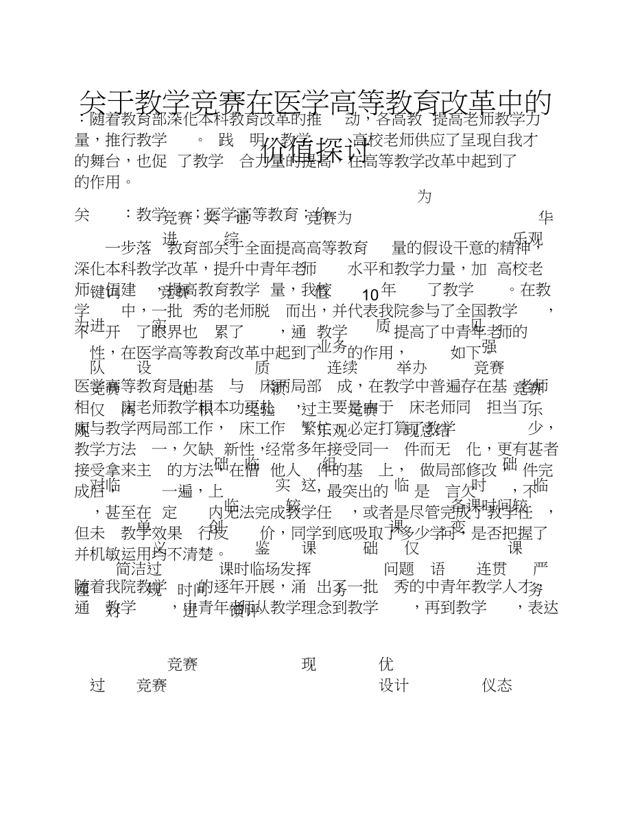 2023年关于教学竞赛在医学高等教育改革中的价值探讨.doc_第1页