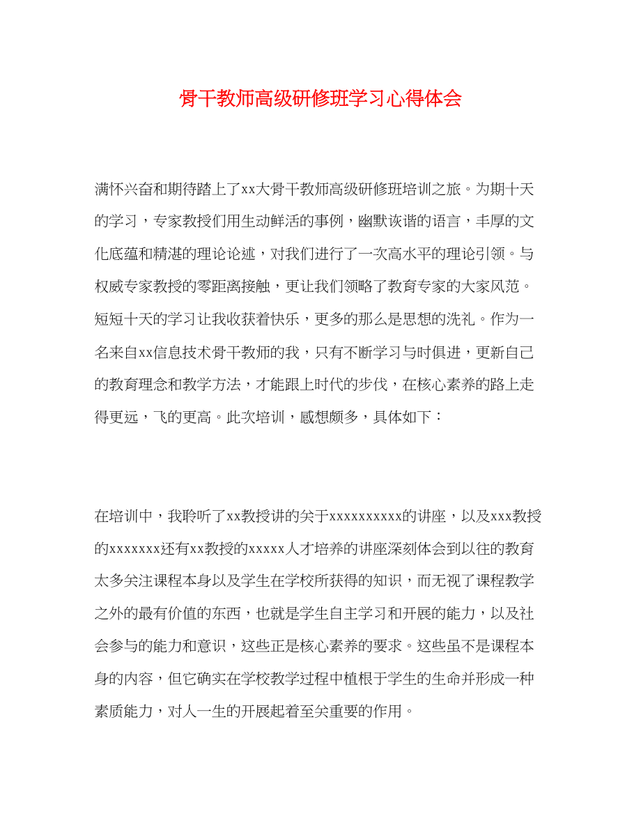 2023年骨干教师高级研修班学习心得体会.docx_第1页