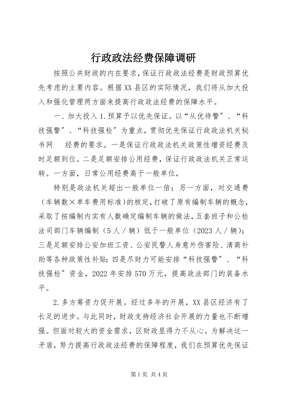 2023年行政政法经费保障调研.docx_第1页