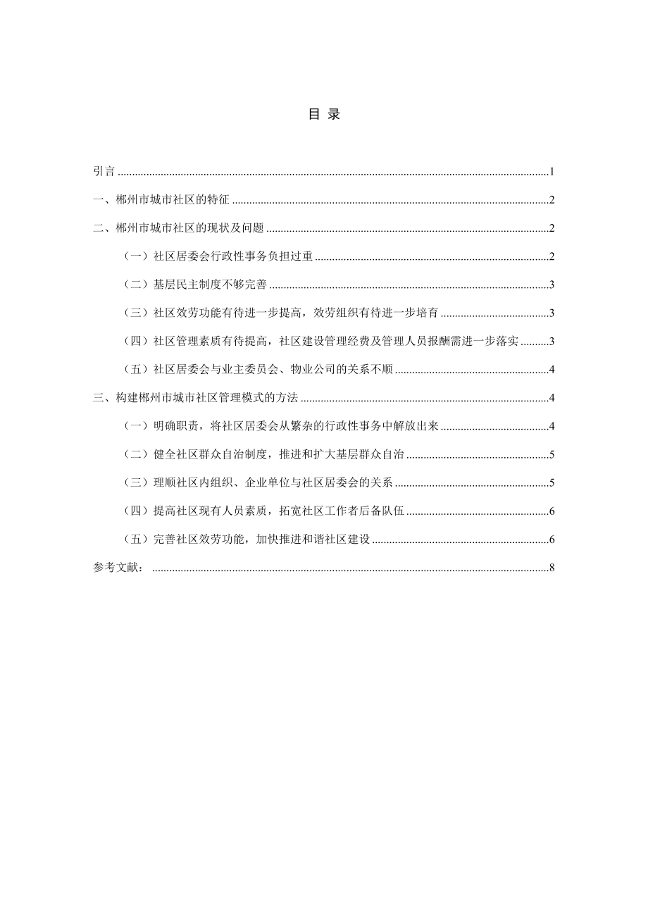 2023年郴州市城市社区建设管理模式探究.docx_第1页