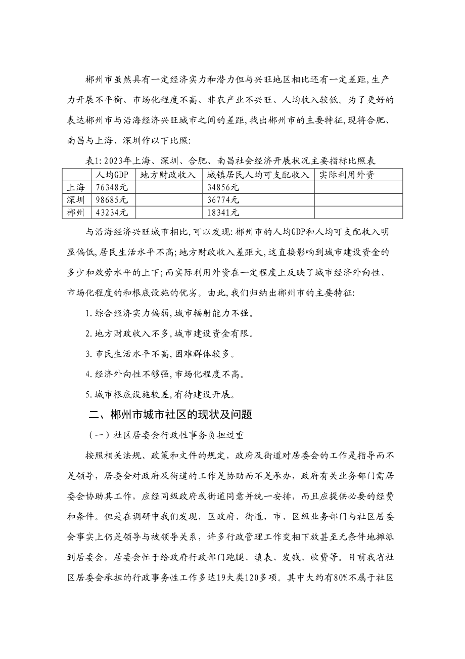 2023年郴州市城市社区建设管理模式探究.docx_第3页