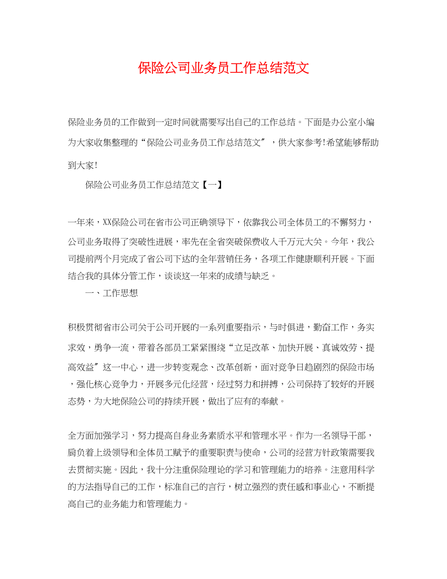 2023年保险公司业务员工作总结2.docx_第1页