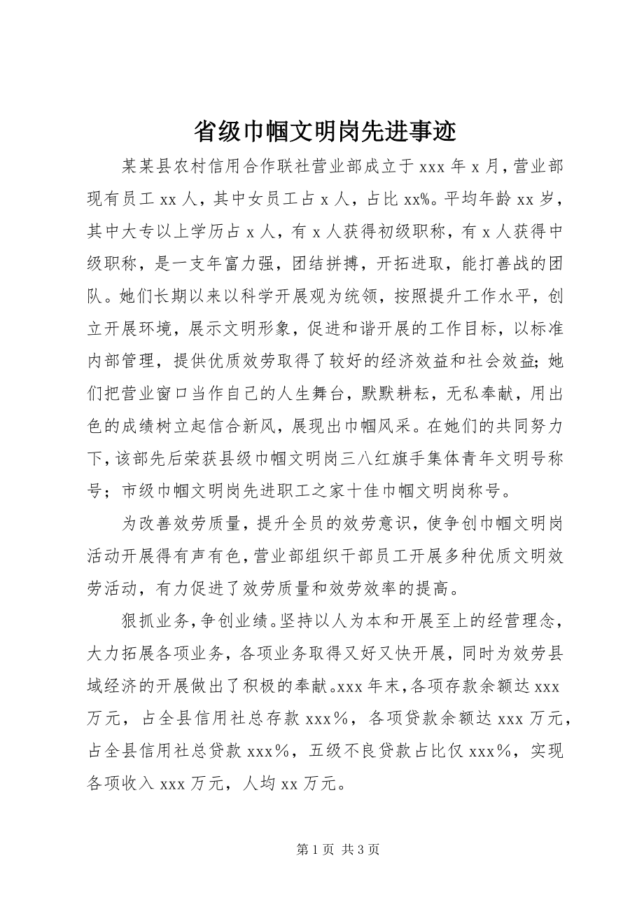 2023年省级巾帼文明岗先进事迹.docx_第1页