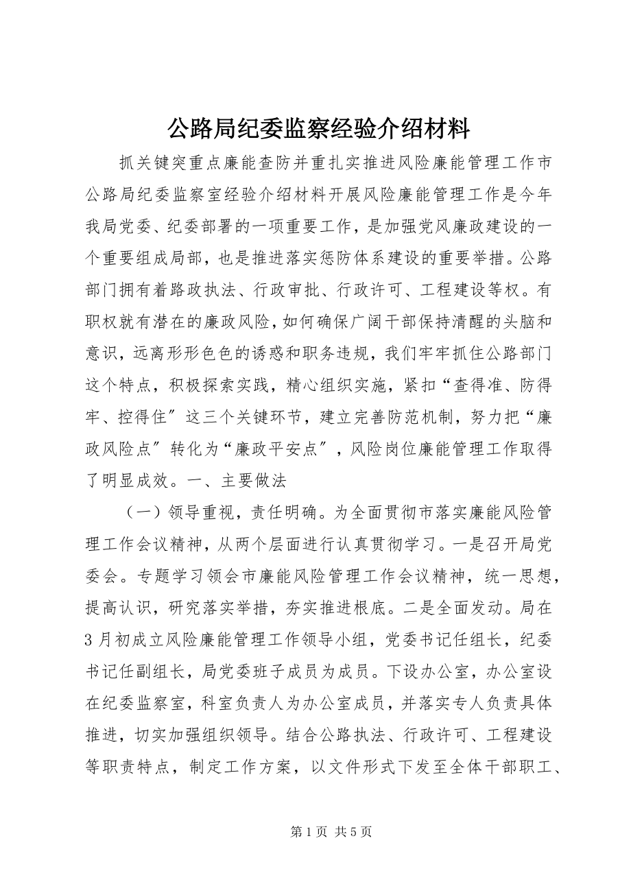 2023年公路局纪委监察经验介绍材料.docx_第1页