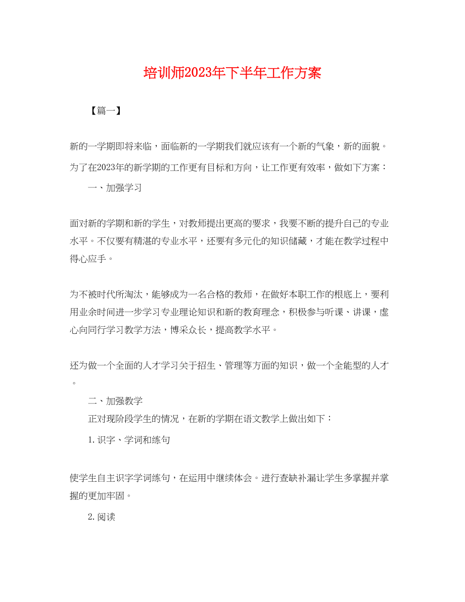 2023年培训师下半工作计划.docx_第1页