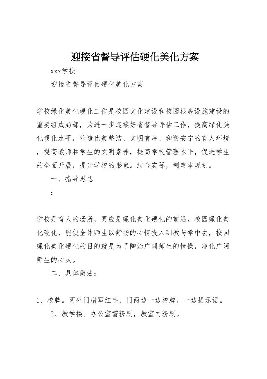 2023年迎接省督导评估硬化美化方案.doc_第1页