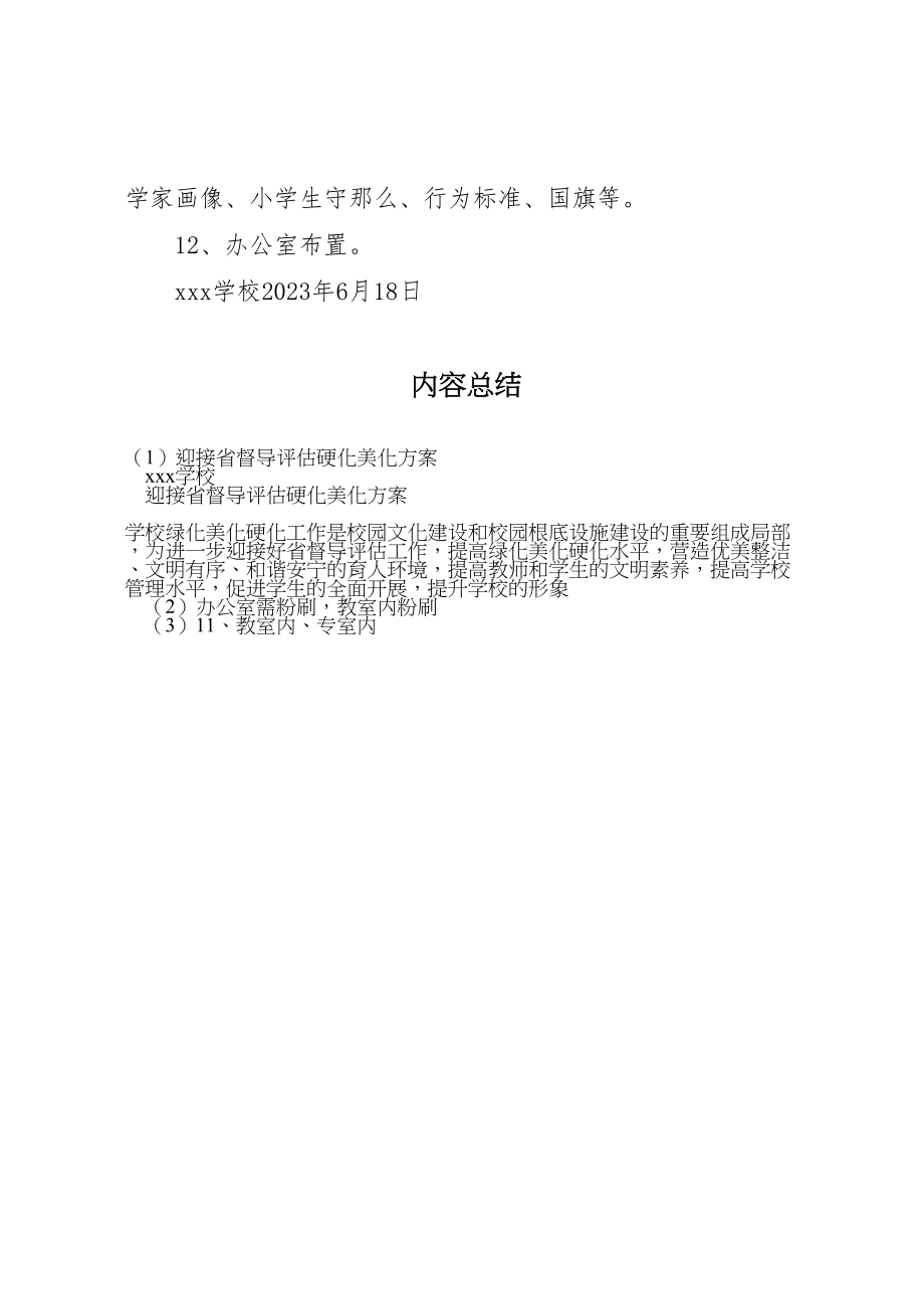 2023年迎接省督导评估硬化美化方案.doc_第3页