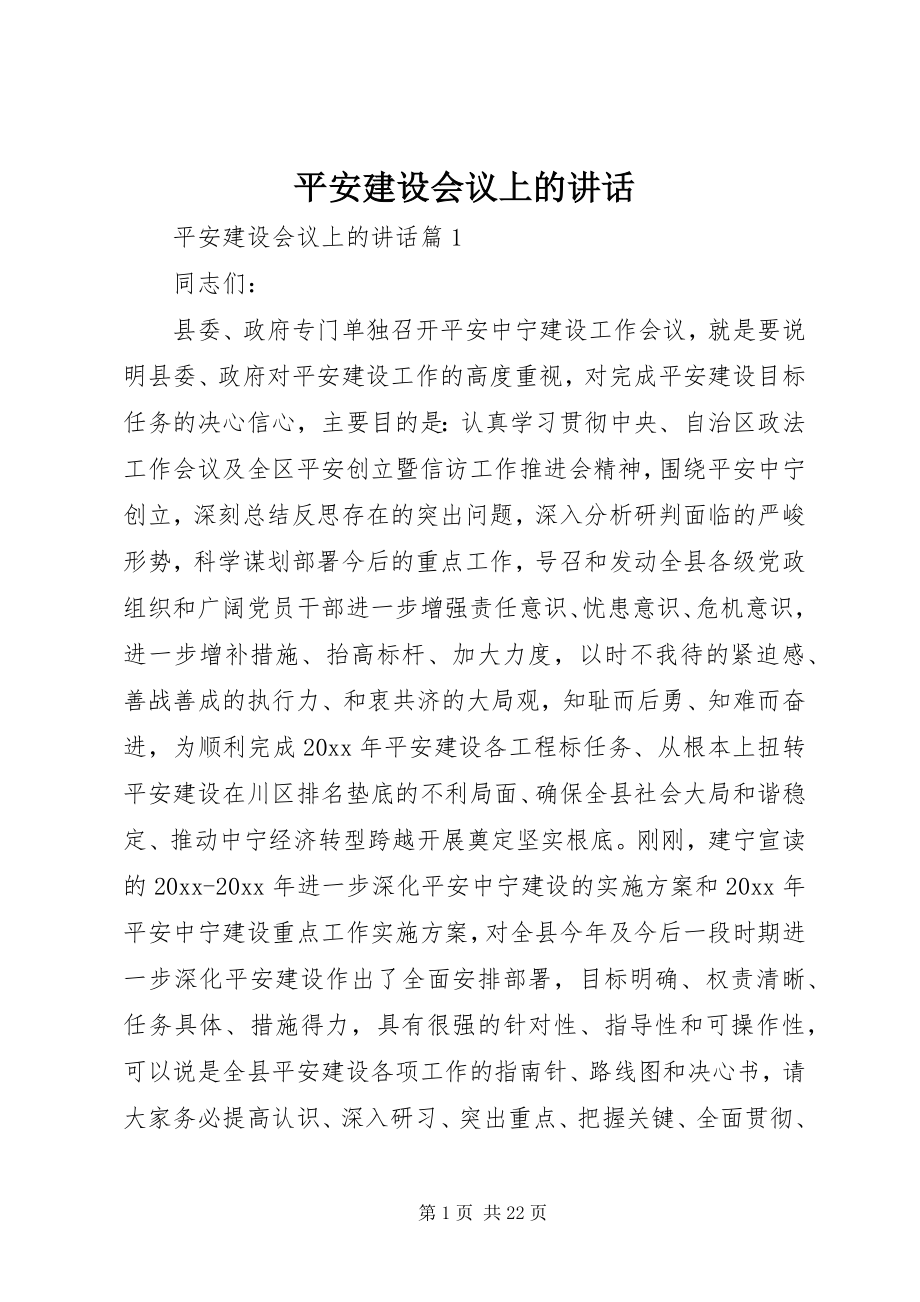 2023年平安建设会议上的致辞.docx_第1页