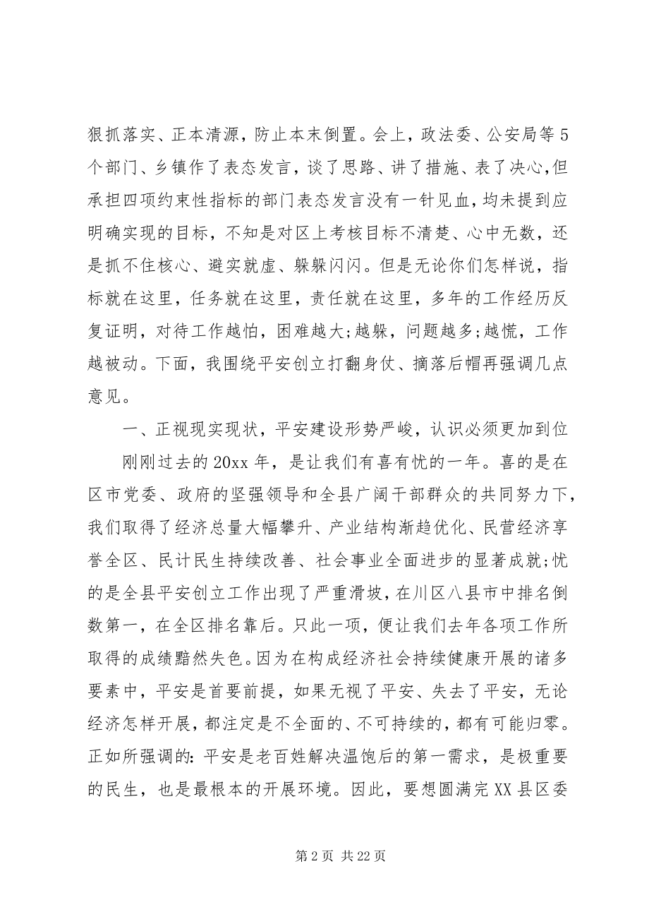 2023年平安建设会议上的致辞.docx_第2页