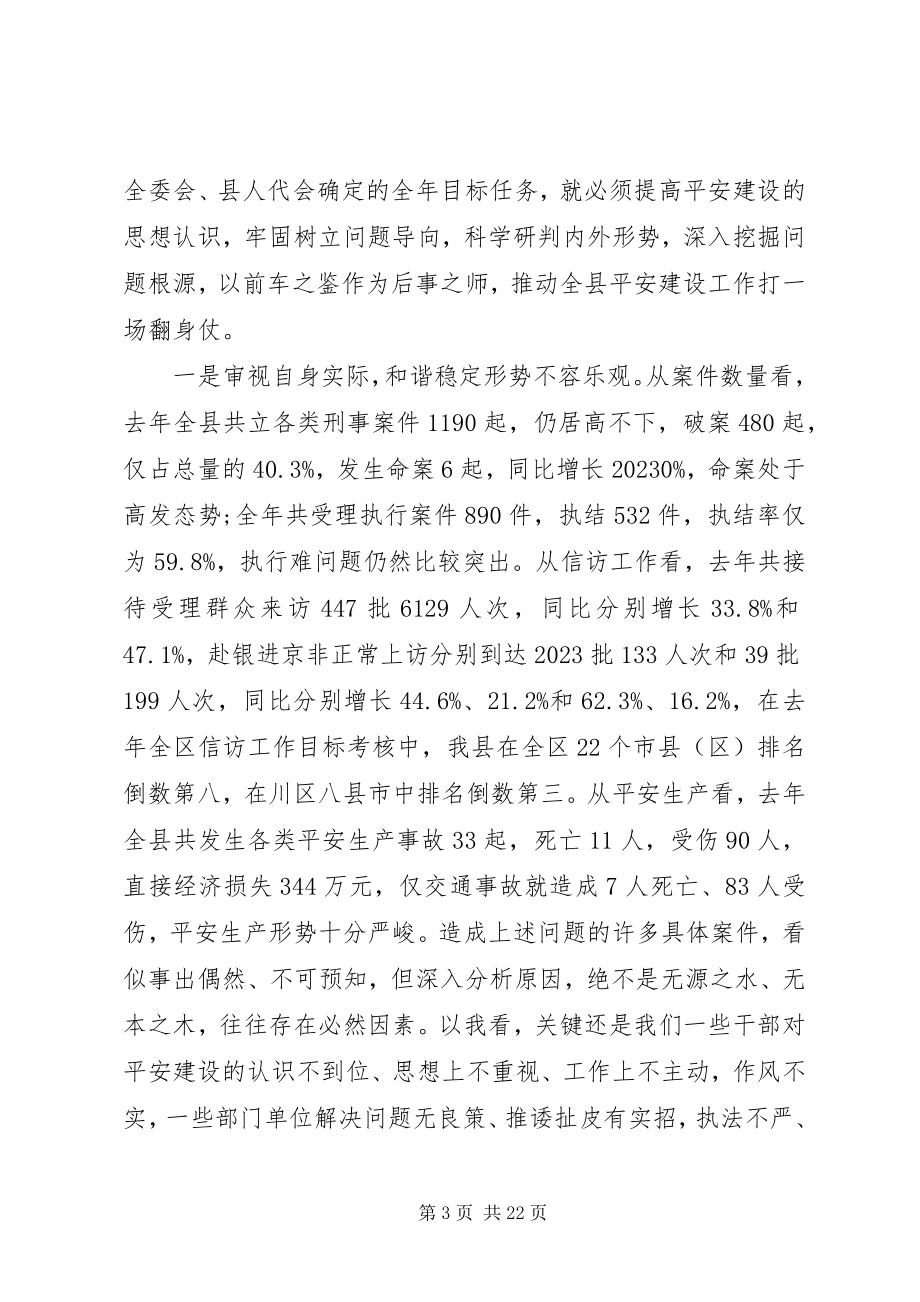 2023年平安建设会议上的致辞.docx_第3页