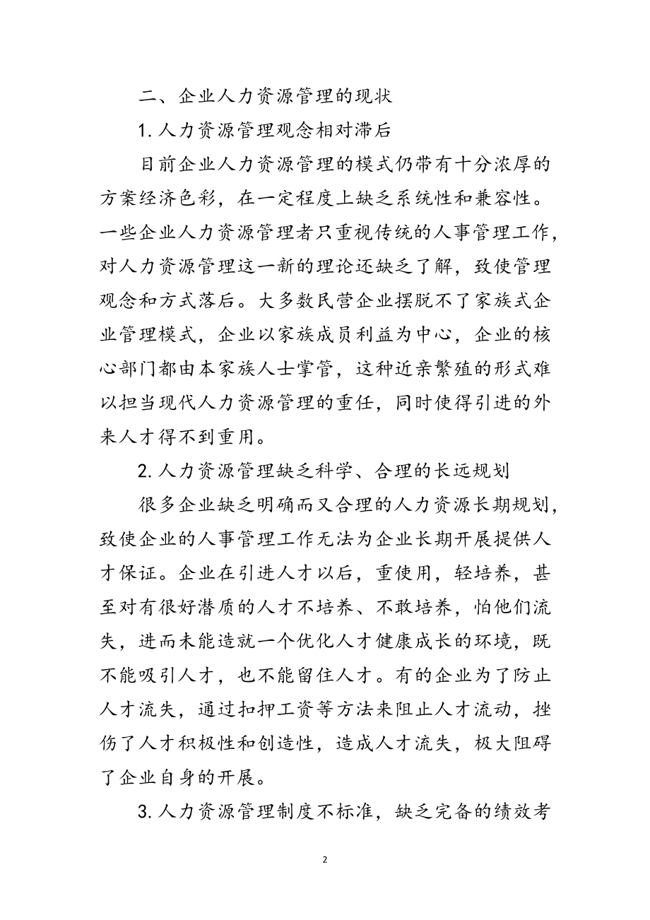 2023年科学发展观人力资源管理论文范文.doc_第2页