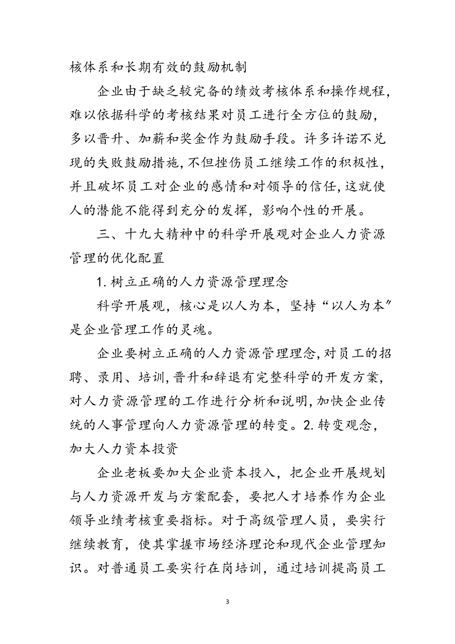 2023年科学发展观人力资源管理论文范文.doc_第3页