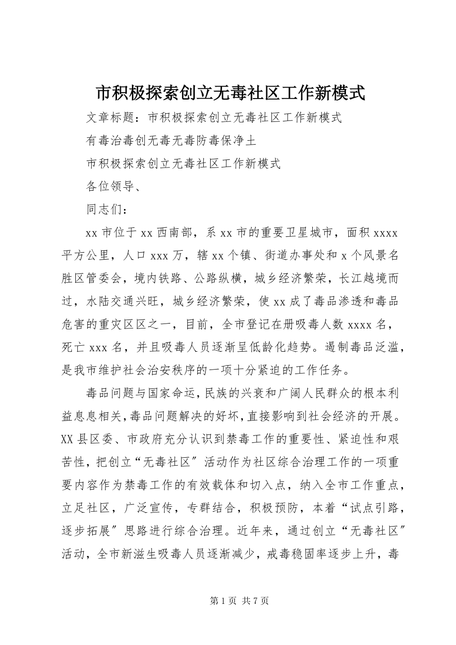 2023年市积极探索创建无毒社区工作新模式.docx_第1页