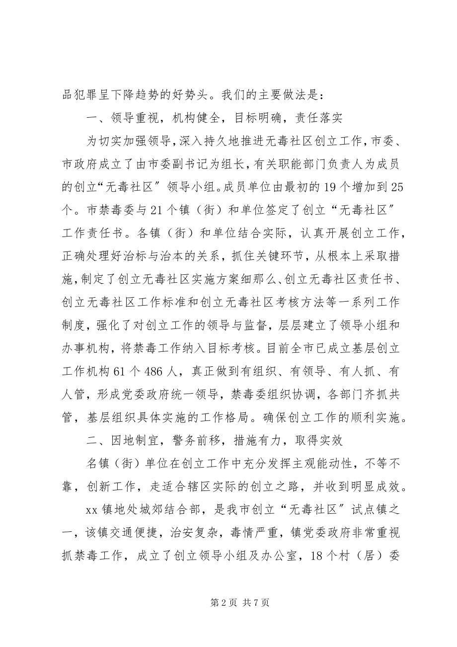 2023年市积极探索创建无毒社区工作新模式.docx_第2页