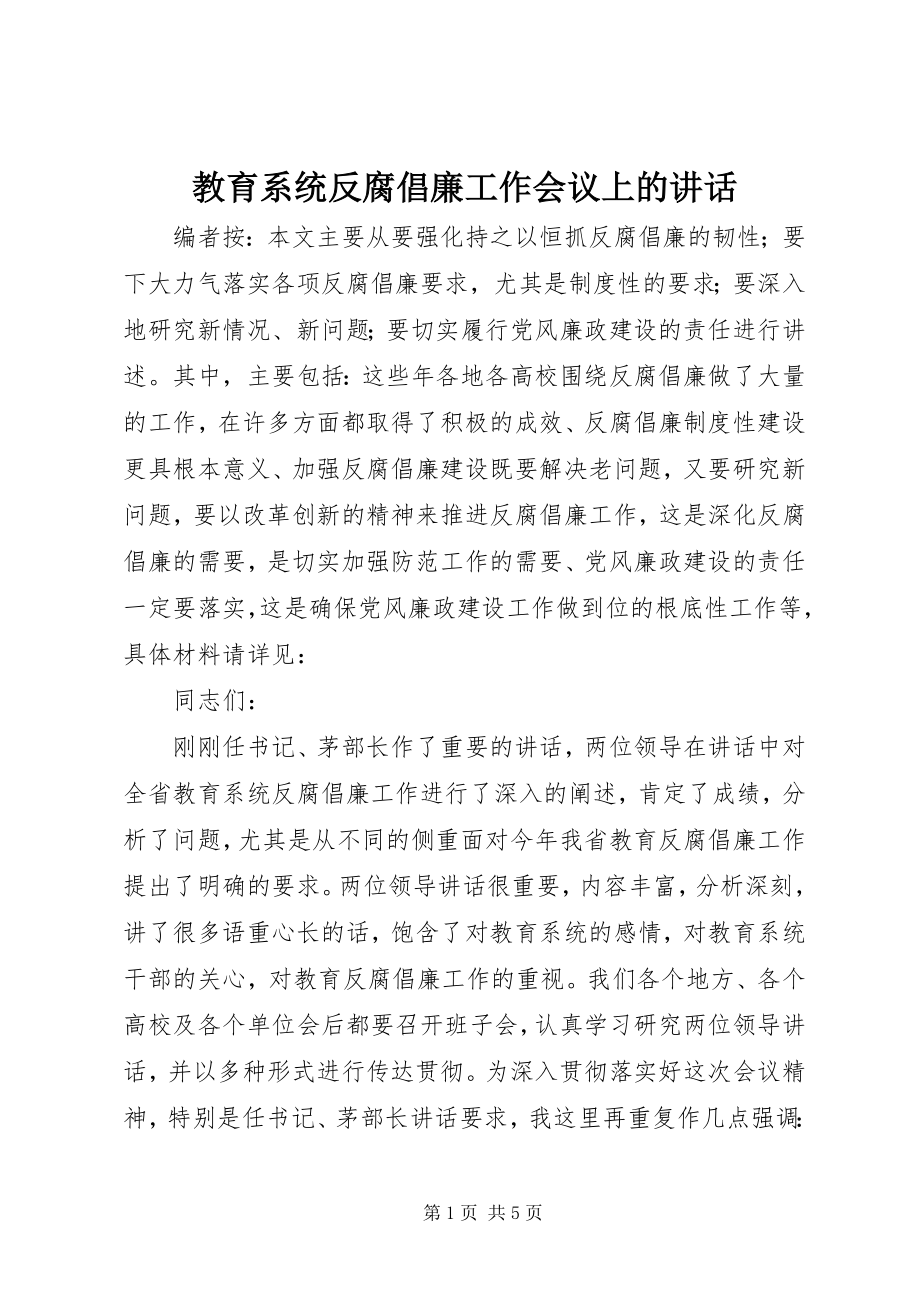 2023年教育系统反腐倡廉工作会议上的致辞.docx_第1页