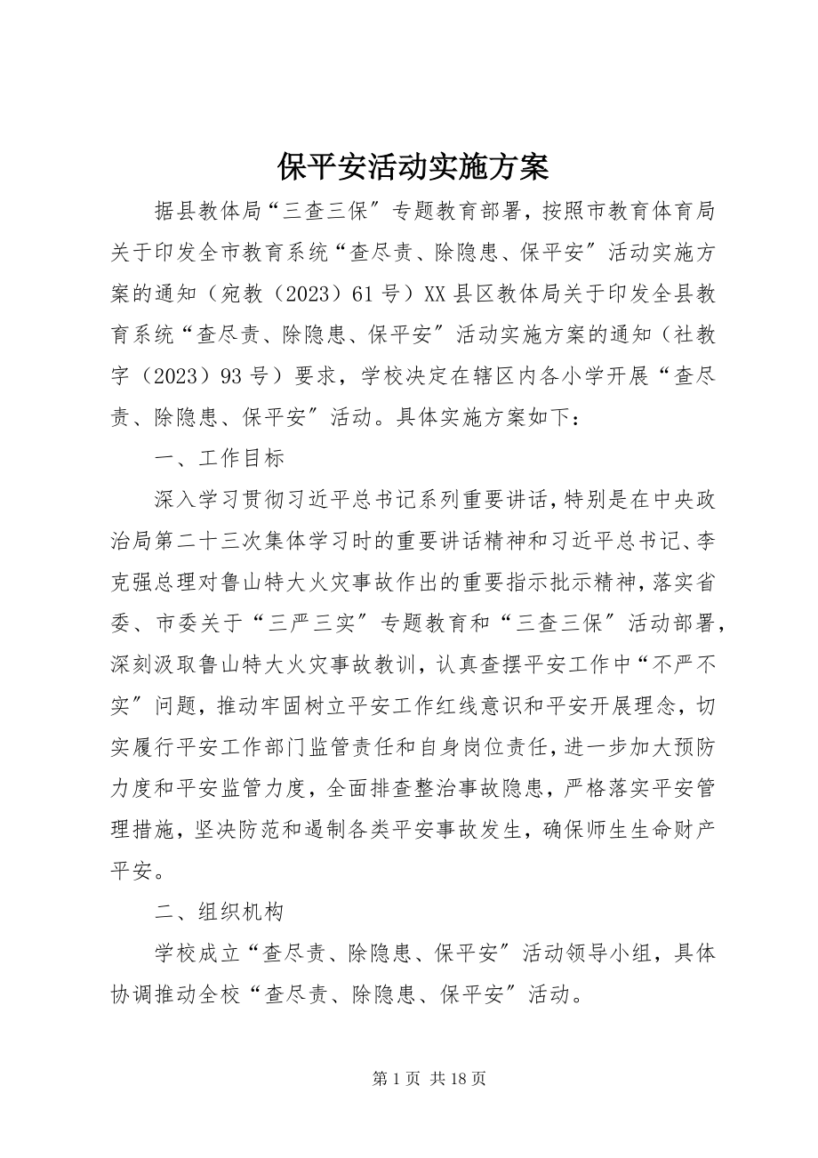 2023年保安全活动实施方案新编.docx_第1页