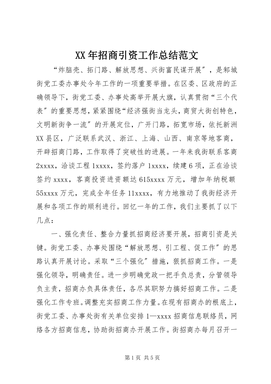 2023年招商引资工作总结2.docx_第1页