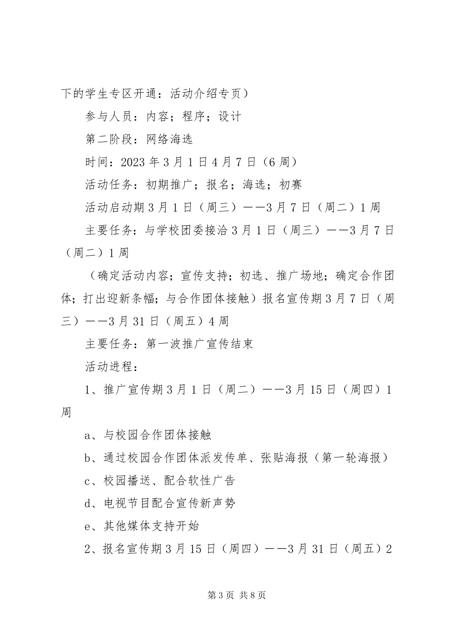 2023年校园活动计划书.docx_第3页