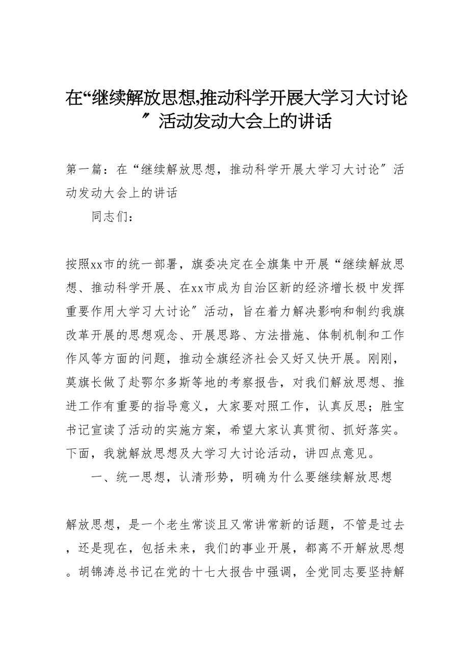 2023年在继续解放思想,推动科学发展大学习大讨论活动动员大会上的致辞新编.doc_第1页