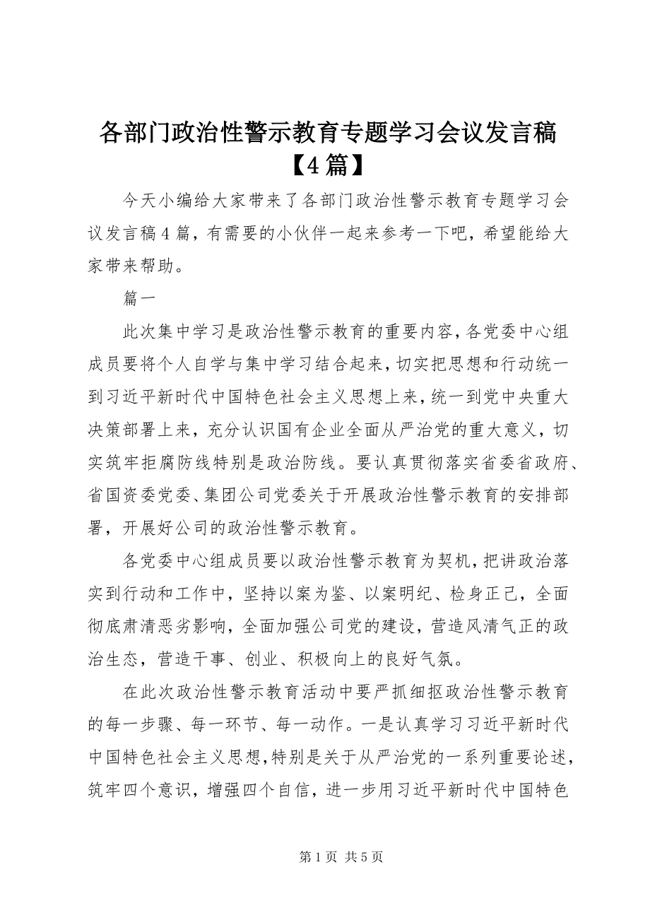 2023年各部门政治性警示教育专题学习会议讲话稿精选4篇.docx_第1页