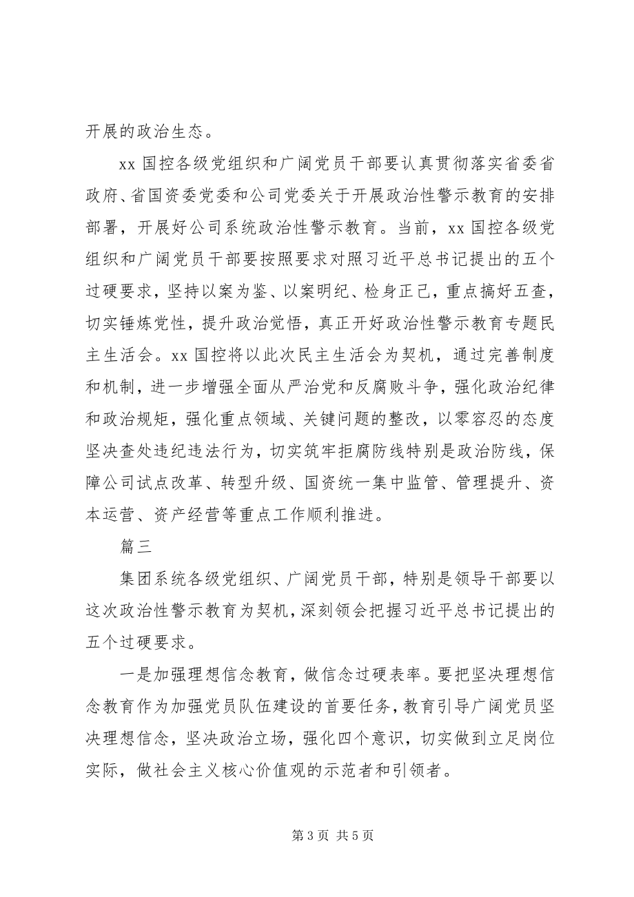 2023年各部门政治性警示教育专题学习会议讲话稿精选4篇.docx_第3页