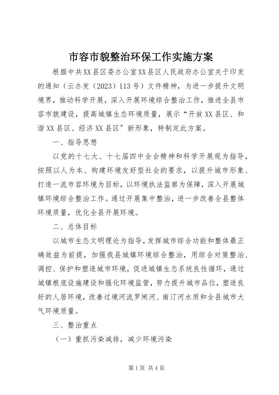 2023年市容市貌整治环保工作实施方案.docx_第1页