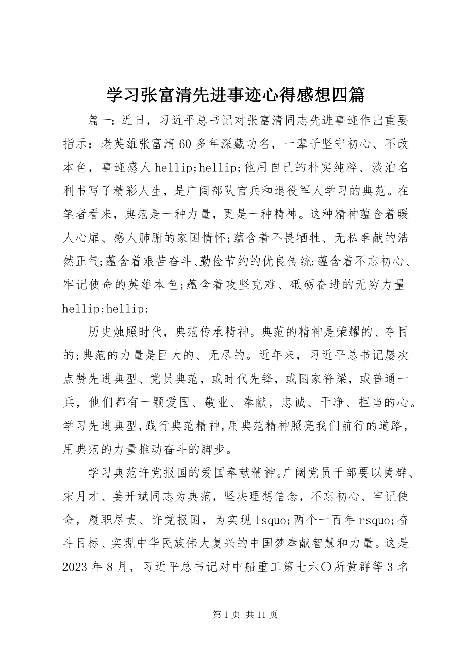 2023年学习张富清先进事迹心得感想四篇.docx_第1页