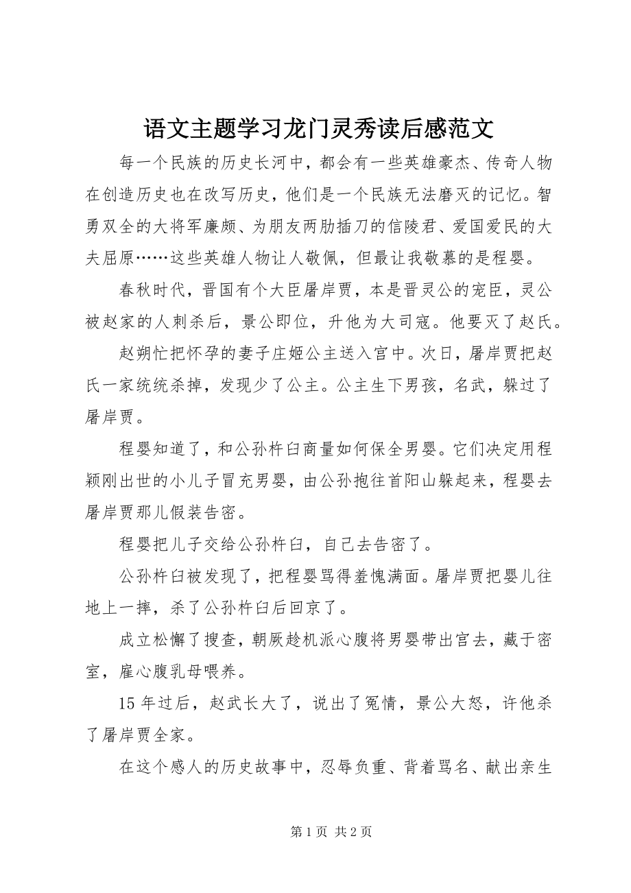 2023年《语文主题学习龙门灵秀》读后感新编.docx_第1页