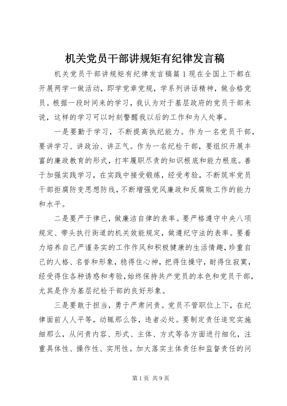 2023年机关党员干部讲规矩有纪律讲话稿.docx_第1页