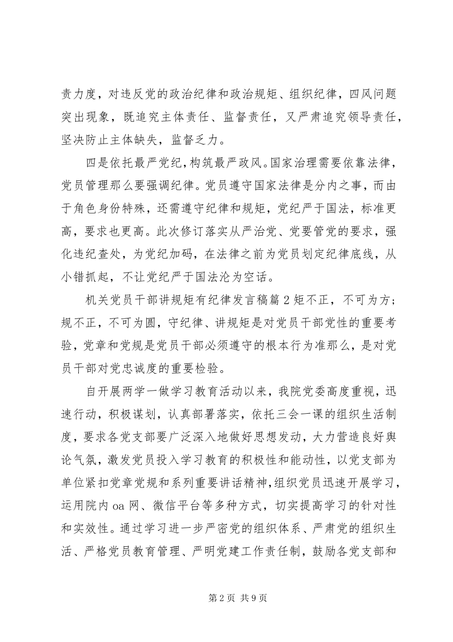 2023年机关党员干部讲规矩有纪律讲话稿.docx_第2页